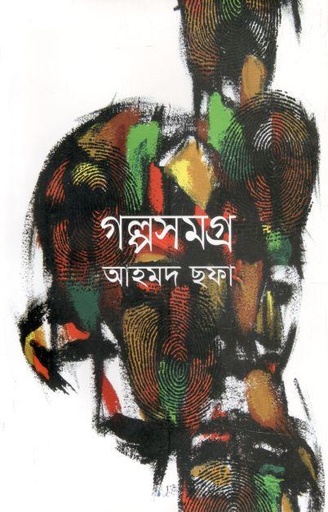 [9789848965016-1] গল্পসমগ্র (আহমদ ছফা)
