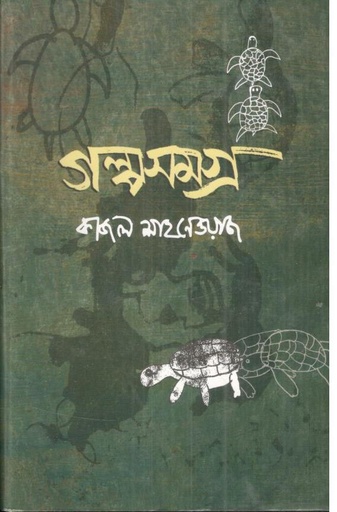 [9789840420452-1] গল্পসমগ্র (কাজল শাহনেওয়াজ)