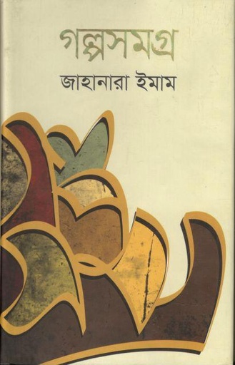 [9789845982368-1] গল্পসমগ্র (জাহানারা ইমাম)