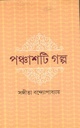 পঞ্চাশটি গল্প (সঙ্গীতা বন্দ্যোপাধ্যায়) (আনন্দ)