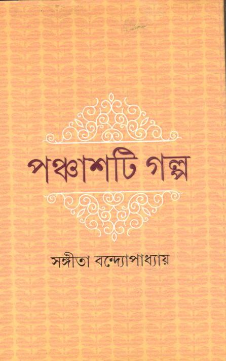 পঞ্চাশটি গল্প (সঙ্গীতা বন্দ্যোপাধ্যায়) (আনন্দ)
