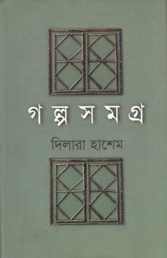 [9844102340-1] গল্পসমগ্র (দিলারা হাশেম)