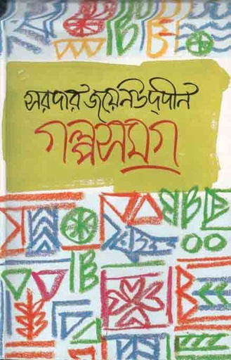 [9844104920-1] গল্পসমগ্র (সরদার জয়েন্উদ্দীন) (মাওলা)