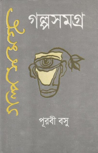 [9848401229-1] গল্পসমগ্র ১ (পূরবী বসু) (নবযুগ)