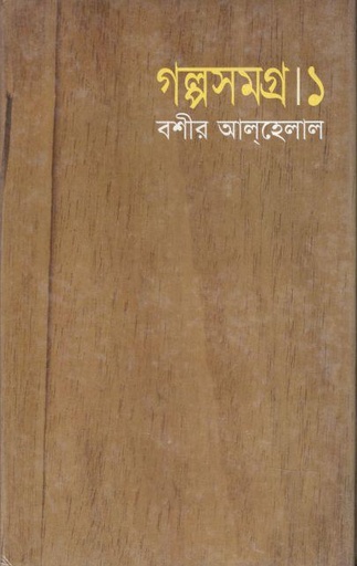 [9847015600778-1] গল্পসমগ্র ১ (বশীর আল হেলাল) (মাওলা)