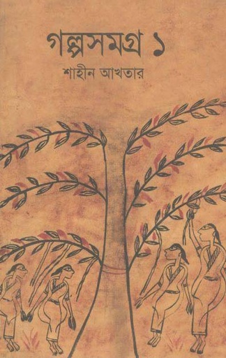 [9847015600525-1] গল্পসমগ্র ১ (শাহীন আখতার)