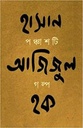 পঞ্চাশটি গল্প (হাসান আজিজুল হক) (আনন্দ)