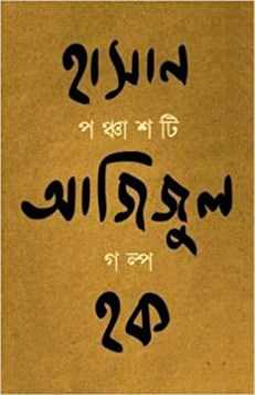[9789350408049-1] পঞ্চাশটি গল্প (হাসান আজিজুল হক) (আনন্দ)