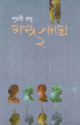 [9789848858417-1] গল্পসমগ্র ২ (পূরবী বসু) (নবযুগ)