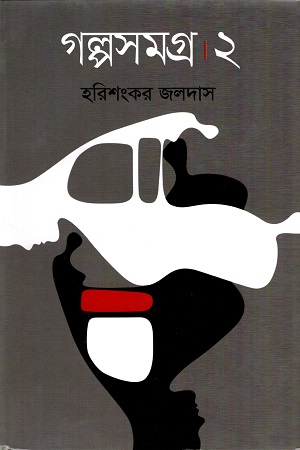 [9789849358909-1] গল্পসমগ্র ২ (হরিশংকর জলদাস) (মাওলা)
