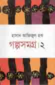 [9847015602031-1] গল্পসমগ্র খন্ড ২ (হাজান আজিজুল হক)