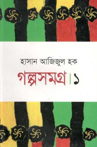 [9847015602024-1] গল্পসমগ্র-১ (হাসান আজিজুল হক) (মাওলা)