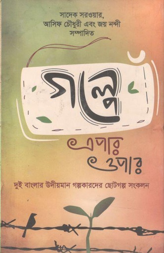 [9789845262798-1] গল্পে এপার ওপার ২