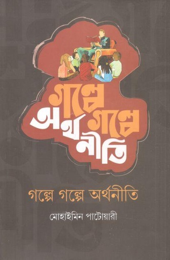 [9789847768915-1] গল্পে গল্পে অর্থনীতি