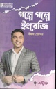 গল্পে গল্পে ইংরেজি