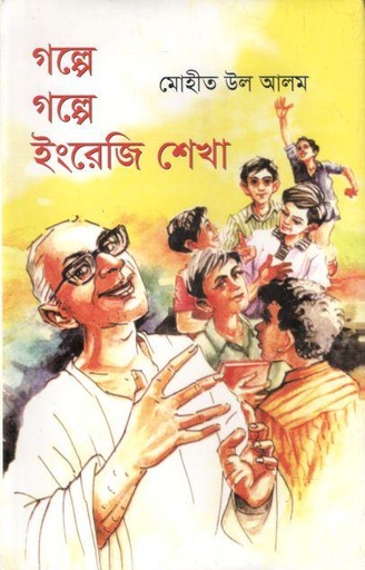 [9789849573418-1] গল্পে গল্পে ইংরেজী শেখা