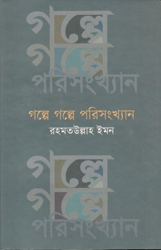 [9789849318941-1] গল্পে গল্পে পরিসংখ্যান