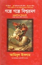 গল্পে গল্পে বিশ্বভ্রমণ