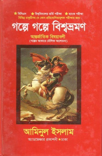 [984-2996] গল্পে গল্পে বিশ্বভ্রমণ
