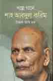 [9789849047773-1] গল্পে গানে শাহ্‌ আবদুল করিম