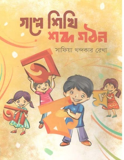 [97849849343653-1] গল্পে শিখি শব্দ গঠন