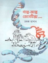 গল্পে-জল্পে জেনেটিক্স ১ম খণ্ড
