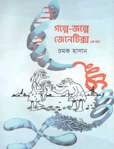 [9789848040904-1] গল্পে-জল্পে জেনেটিক্স ১ম খণ্ড