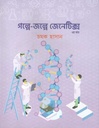 গল্পে-জল্পে জেনেটিক্স ২য় খণ্ড