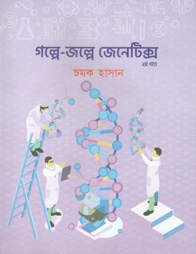 [9789848040980-1] গল্পে-জল্পে জেনেটিক্স ২য় খণ্ড