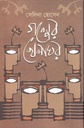 গল্পের খেলাঘর