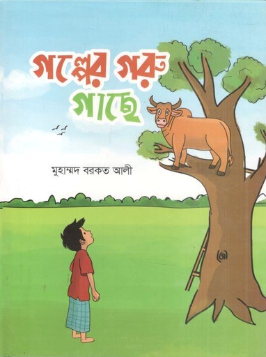 [9789849801412-1] গল্পের গরু গাছে