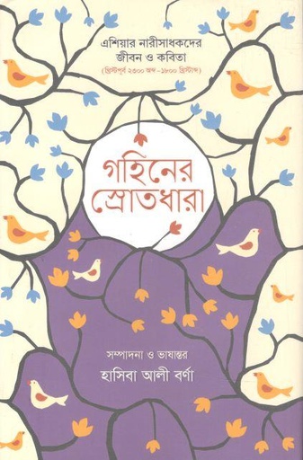 [9789845064987-1] গহীনের স্রোতধারা