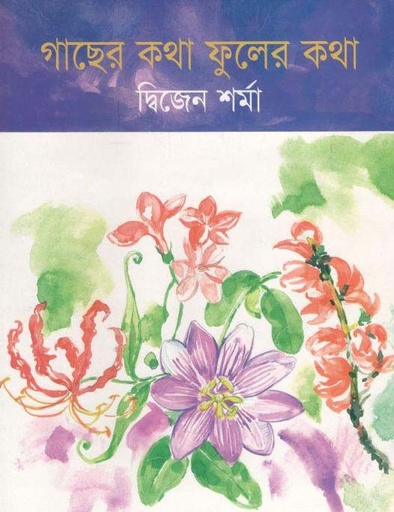 [9843000006082-1] গাছের কথা ফুলের কথা