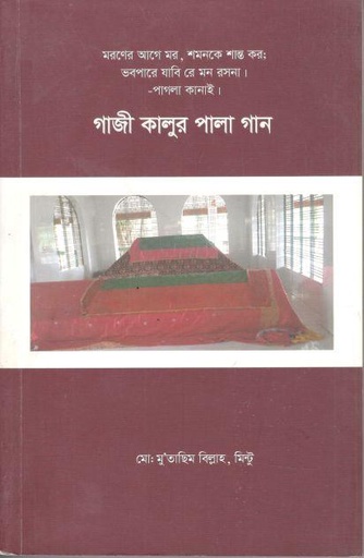 [9789849444497-1] গাজী কালুর পালা গান