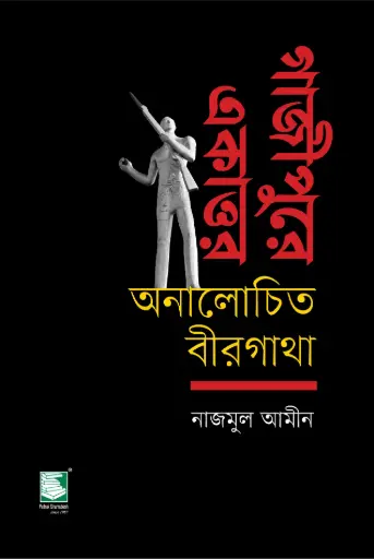 [9789849685616-2] গাজীপুরে একাত্তর অনালোচিত বীরগাধা