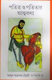 [9789384002817-1] পতিত ও পতিতার আত্মকথা