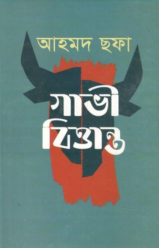 [9789848965948-1] গাভী বিত্তান্ত (হাওলাদার)