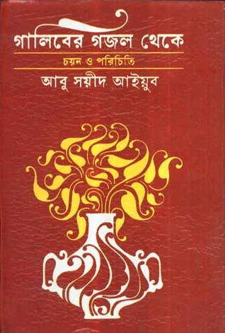 [9788129528285-1] গালিবের গজল থেকে