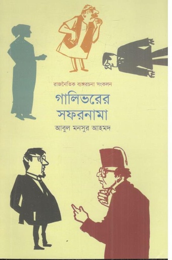 [9789849793236-1] গালিভরের সফরনামা