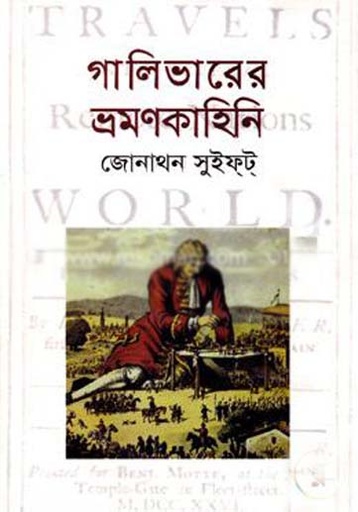 [9841805332-1] গালিভারের ভ্রমণ কাহিনী (জোনাথন সুইফট)