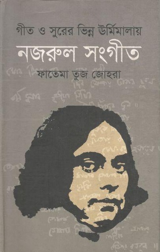 [9789845261012-1] গীত ও সুরের ভিন্ন ঊর্মিমালায় নজরুল সংগীত