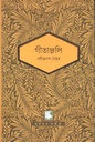 গীতাঞ্জলি (পাঠক সমাবেশ চিরায়ত সাহিত্য)