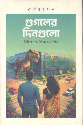 [9789849900313-1] গুগলের দিনগুলো : সিলিকন ভ্যালিতে ১০০ দিন