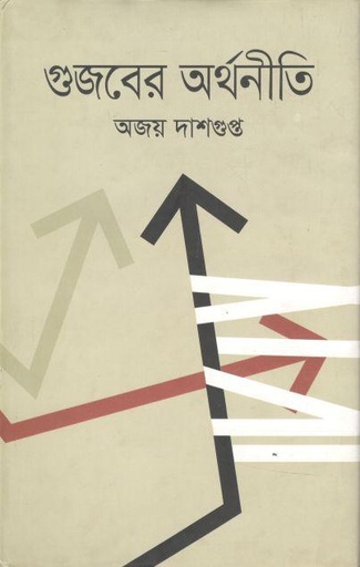 [9789849440253-1] গুজবের অর্থনীতি