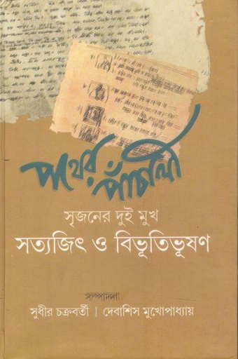 [9789381858424-1] পথের পাঁচালী : সৃজনের দুই মুখ সত্যজিৎ ও বিভূতিভূষণ