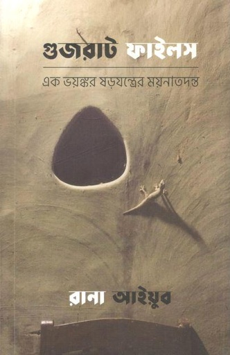 [9789843467003-1] গুজরাট ফাইলস : এক ভয়ঙ্কর ষড়যন্ত্রের ময়নাতদন্ত