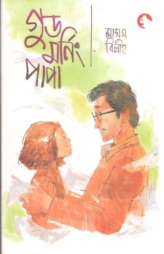 [9789849988410-1] গুড মনিং, পাপা