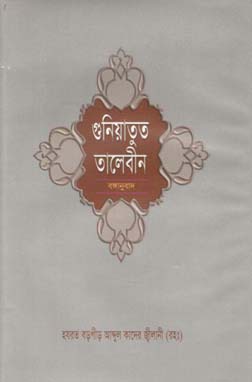 [984-3003] গুনিয়াতুত তালেবীন : বঙ্গানুবাদ