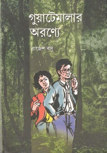 [9788195966943-1] গুয়াটেমালার অরণ্যে