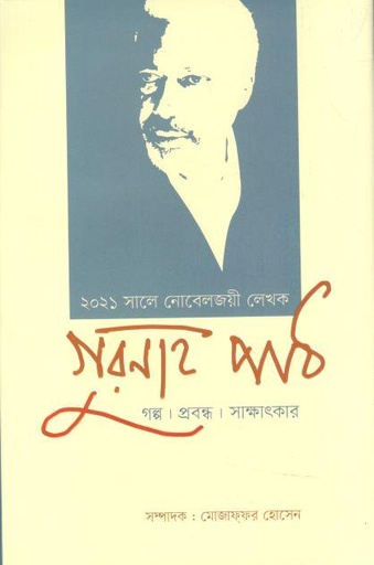 [9789849623021-1] গুরনাহ পাঠ : গল্প, প্রবন্ধ, সাক্ষাৎকার